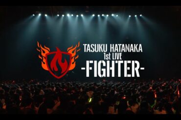 【5/9(日)23:59まで】TASUKU HATANAKA 1st LIVE -FIGHTER-【限定公開】