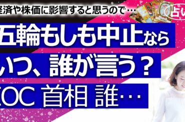 【占い】東京オリンピック もしも中止・延期になるなら誰がいつ発表する？ IOCバッハ会長、JOC山下会長、小池百合子東京都知事、五輪組織委員会橋本会長、菅首相や丸川五輪相？（2021/5/2撮影）