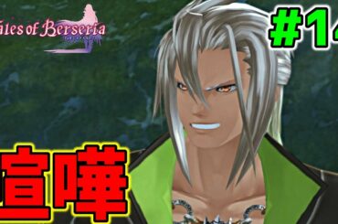【初見実況】cv津田健次郎の強キャラ感は異常『テイルズオブベルセリア』実況プレイ#14