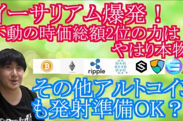【投資】#120　イーサリアム爆発！その他アルトコインも発射準備OK？仮想通貨のチャート分析！