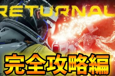 【PS5独占】Returnal完全攻略編！人を選ぶ恐ろしいローグライクTPS【リターナル】