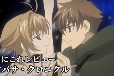 ツバサ・クロニクル【2131位】