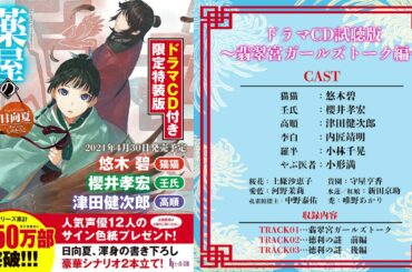 『薬屋のひとりごと11 ドラマＣＤ付き限定特装版』ドラマCD試聴版～翡翠宮ガールズトーク編～