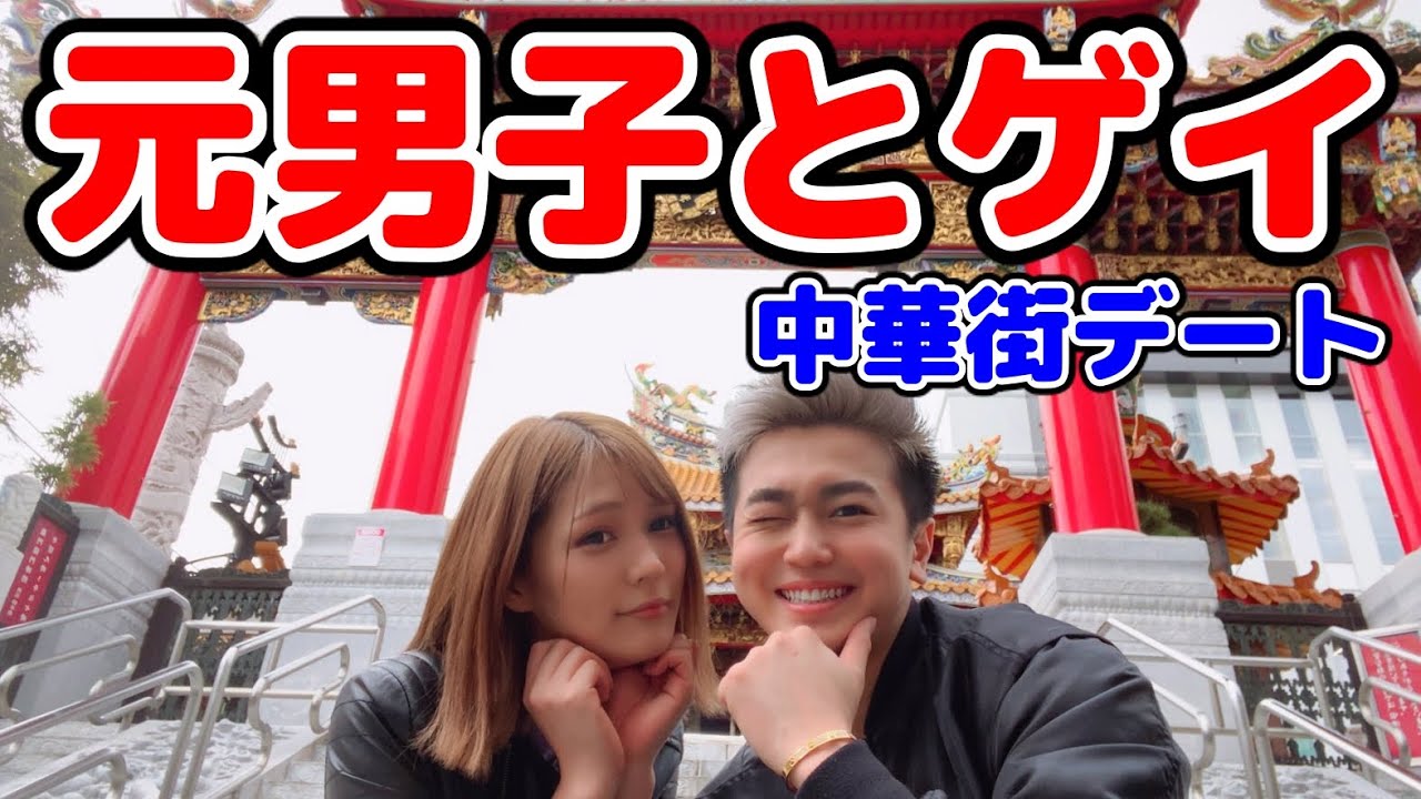 【元男子とゲイ】本田翼と横浜中華街で食べ歩きデート 【元男子とゲイ】本田翼と横浜中華街で食べ歩きデート