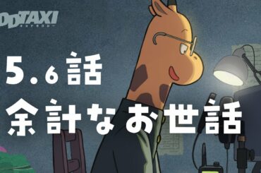 【#オッドタクシー​​​​】オーディオドラマ第5.6話「余計なお世話」