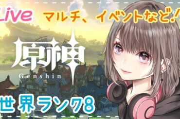 【原神/ps5】# 107世界ランク8★イベントとかやるばい！初見さん大歓迎♪【GenshinImpact/女性実況】