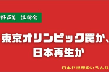 宇野正美 東京オリンピック罠か、日本再生か