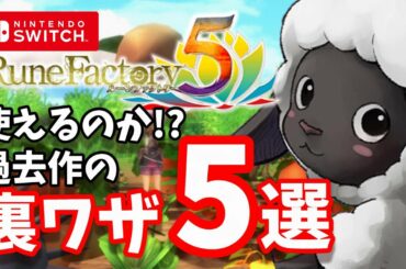 発売前にチェックしよう！【ルンファク5】過去作の裏ワザは使えるのか!?「ベッド殴り・強制営業etc」【Rune Factory 5】【最新情報】【ルーンファクトリー5】  ゲーム実況 gameplay