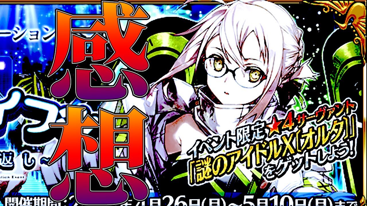 【FGO】ワルツコラボの感想。霊衣は神だしシナリオも良いけど、GWイベとしてはボリューム不足かなと思った話