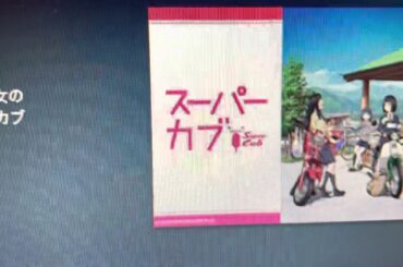 TV アニメ　スーパーカブ　面白いやん