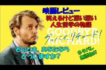 【レビュー】ウェイン・ロバーツ監督作品『グッバイ、リチャード！』【映画】【感想】【ネタバレ無添加】【北海道】
