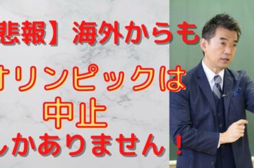 【オリンピック　中止】海外メディアからも中止しかないと断言！橋下氏も中止の選択をすべきと発言！