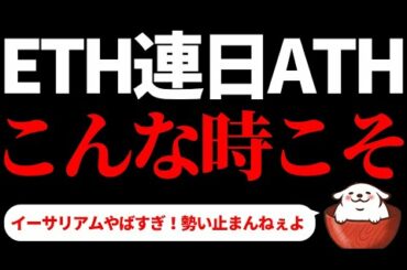 【仮想通貨 ビットコイン,ETH,BCH,DOGE】イーサリアムが連日の最高値更新！こんな時こそやっておきたいことがあります。