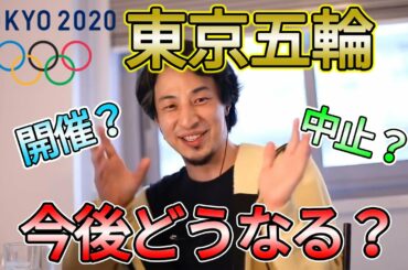 【字幕・テロップ】東京オリンピックはどうなる！？開催？中止？【ひろゆき・切り抜き】