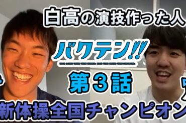 【バクテン】第3話を解説！【男子新体操】