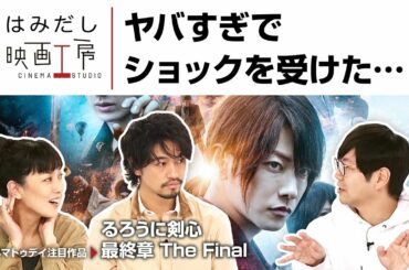 斎藤工＆板谷由夏、『るろうに剣心　最終章 The Final』など4月下旬のイチオシ新作映画をはみだし映画工房で語る！