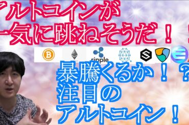 【投資】#119　アルトコイン一気に跳ねそうだ！！仮想通貨のチャート分析！