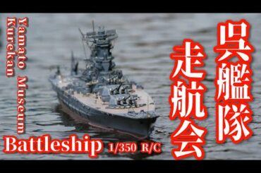 【戦艦ラジコン】R/C 1/350 呉艦隊 走航会