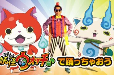 【Song Of 妖怪ウォッチ】＃1　妖怪ウォッチ♪で踊っちゃおう