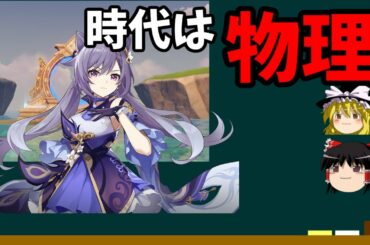 【原神】時代は物理　螺旋11層攻略