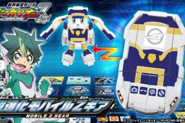 【シンカリオンＺ】超進化モバイルＺギア登場！