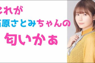 石原さとみの匂いを堪能した竹達彩奈【声優ラジオ】