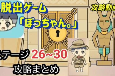 脱出ゲーム「ぼっちゃん。」ステージ26~30攻略まとめ