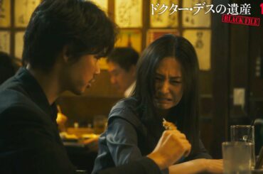 北川景子、綾野剛に怒声　焼き鳥奪われ駄々をこね…　映画「ドクター・デスの遺産-BLACK FILE-」本編映像