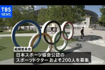 東京五輪 無償でドクター２００人募集