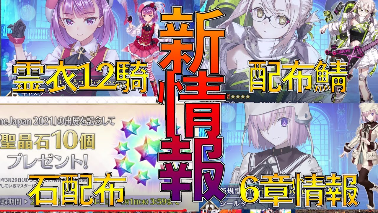 【FGO】6章は六月から！まさかのワルツコラボで霊衣12騎実装？！