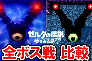 【ゼルダの伝説 夢をみる島】全ボス戦の比較と攻略 Switch＆ゲームボーイカラー
