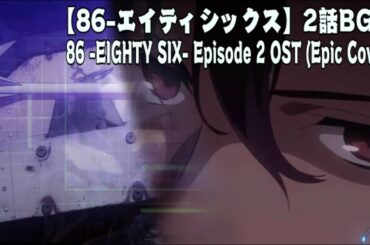 86 -EIGHTY SIX- Episode 2 OST: Shin's Attack (Epic Cover) Hiroyuki Sawano【86-エイティシックス】2話BGM - シンの戦闘