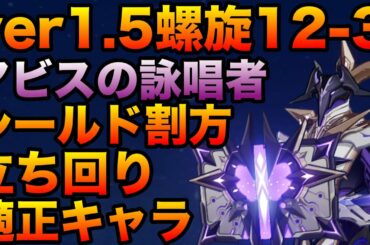 【原神】螺旋ガチ勢が５月螺旋12-3前半アビスの詠唱者・紫電を攻略解説！【螺旋】