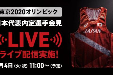 ★ライブ配信★【東京2020オリンピック】日本代表内定選手会見