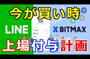 【暗号通貨】LINE、2021年プロジェクト発表『LINKの上場＆付与』計画が明かに！