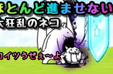 大狂乱のネコ　ほとんど進ませず攻略　にゃんこ大戦争　デスモヒカン
