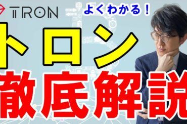 暗号資産（仮想通貨）トロン（TRX）とは？特徴や展望を解説