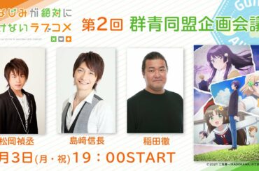 『幼なじみが絶対に負けないラブコメ』第2回群青同盟企画会議