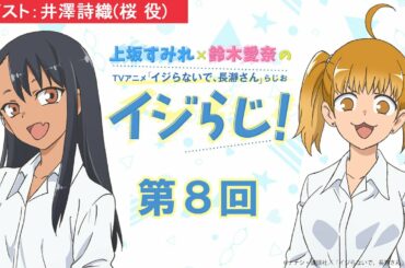 〈ゲスト:井澤詩織〉【第8回】上坂すみれ×鈴木愛奈のTVアニメ「イジらないで、長瀞さん」らじお～イジらじ！～【期間限定公開】