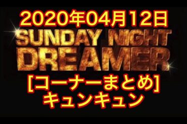 [コーナー] こじるりと吉岡里帆に...ww 2020/04/12サンドリ