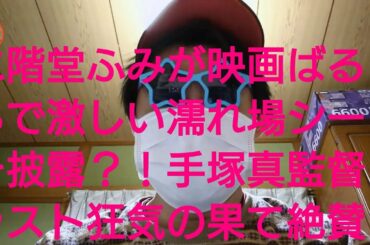 女優の二階堂ふみが映画ばるぼらで激しい濡れ場シーンを披露？！手塚真監督も稲垣吾郎とのラスト15分の狂気の果てを絶賛？？  #二階堂ふみ #稲垣吾郎 #ばるぼら