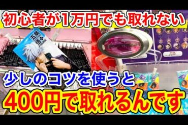 【呪術廻戦】初心者が1万円で取れない台を少しのコツで最速攻略します(クレーンゲーム UFOキャッチャー)