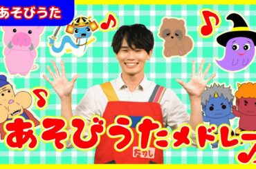 【全20曲】36分「てあそび＆あそびうたメドレー」【たかしの手あそび・こどものうた】Japanese Children's Song,Finger play songs