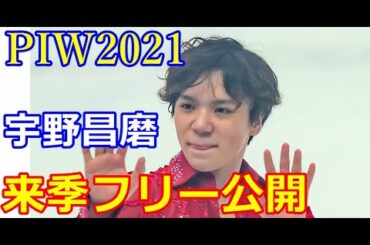 【PIW】宇野昌磨・樋口新葉・本田真凛らが華麗に舞うプリンスアイスワールド無事開幕！昌磨の来季フリーがお披露目！