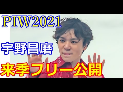 【PIW】宇野昌磨・樋口新葉・本田真凛らが華麗に舞うプリンスアイスワールド無事開幕!昌磨の来季フリーがお披露目! 【PIW】宇野昌磨・樋口新葉・本田真凛らが華麗に舞うプリンスアイスワールド無事開幕!昌磨の来季フリーがお披露目!