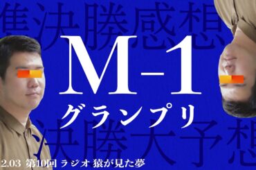 第10回 猿が見たM-1準決勝