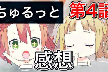 【ゆゆゆい】ちゅるっと第4話感想🔞はっ!?今見てたエ⚫アニメの続きは？まつはこの｢ビバーク｣プロジェクトを支援します🥴【感想シリーズ】