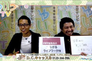 すぎやま先生のつながるライフワークTV ゲスト ビューティーコンシェルジュ Lim 板倉裕樹さん