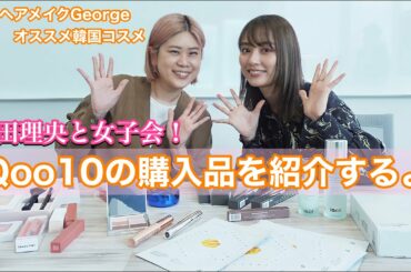 【韓国コスメ購入品】内田理央ちゃんと女子トークしてみた！