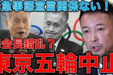 五輪中止。遂に錯乱し始めた森会長。東京オリンピックの準備は終わっている？そんな馬鹿な。山本太郎氏「コロナに打ち克った証としての五輪」は寝言でしかない。寝言増殖。元博報堂作家本間龍さん一月万冊